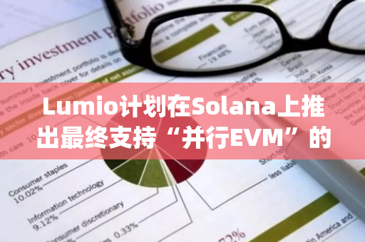 Lumio计划在Solana上推出最终支持“并行EVM”的Layer 2解决方案