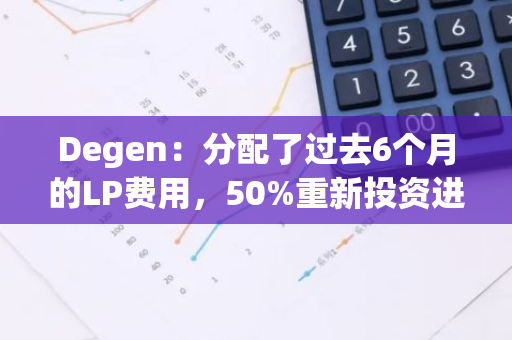 Degen：分配了过去6个月的LP费用，50%重新投资进入LP池