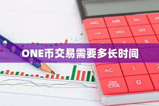 ONE币交易需要多长时间