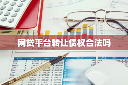 网贷平台转让债权合法吗
