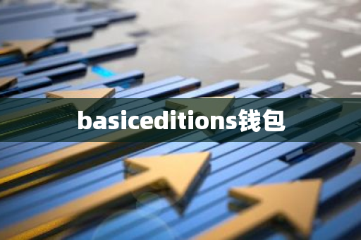 basiceditions钱包