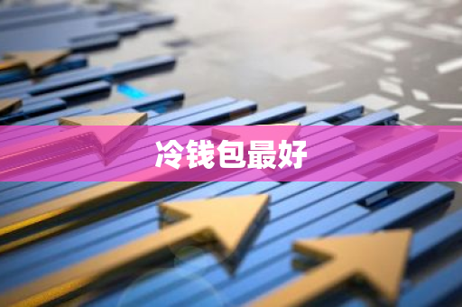 冷钱包最好