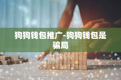 狗狗钱包推广-狗狗钱包是骗局