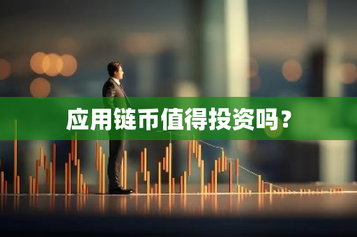 应用链币值得投资吗？