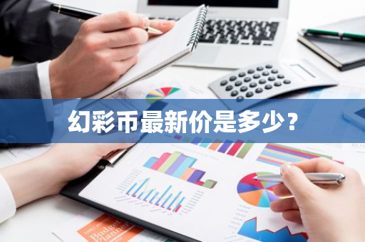 幻彩币最新价是多少？