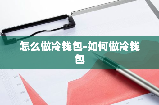 怎么做冷钱包-如何做冷钱包