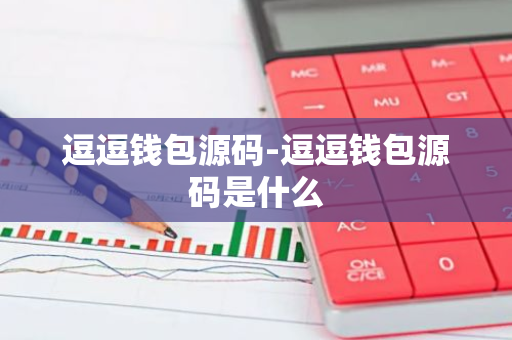逗逗钱包源码-逗逗钱包源码是什么