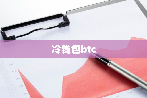 冷钱包btc