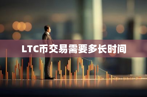 LTC币交易需要多长时间