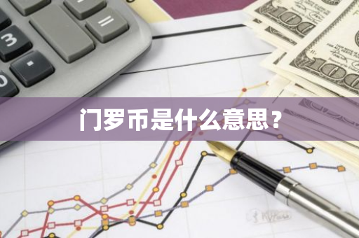门罗币是什么意思？