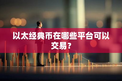 以太经典币在哪些平台可以交易？