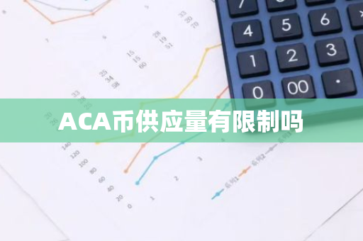 ACA币供应量有限制吗