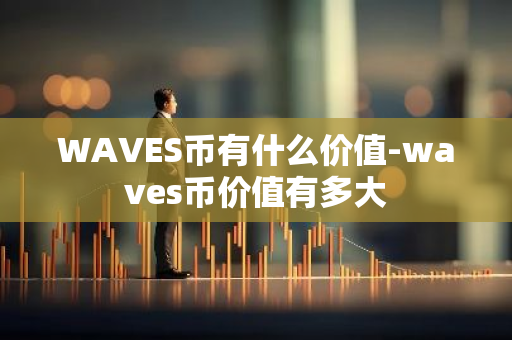 WAVES币有什么价值-waves币价值有多大