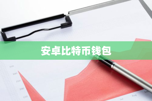 安卓比特币钱包