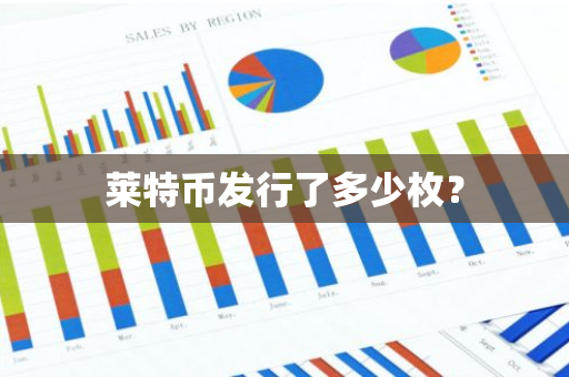 莱特币发行了多少枚？