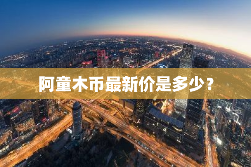 阿童木币最新价是多少？