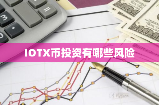 IOTX币投资有哪些风险