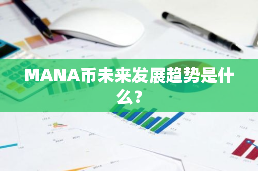 MANA币未来发展趋势是什么？
