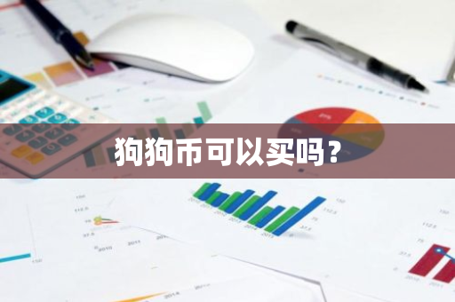 狗狗币可以买吗？