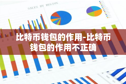 比特币钱包的作用-比特币钱包的作用不正确