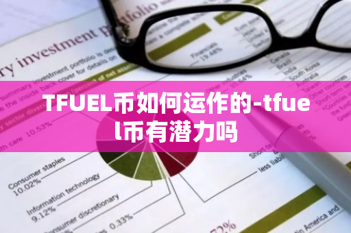 TFUEL币如何运作的-tfuel币有潜力吗