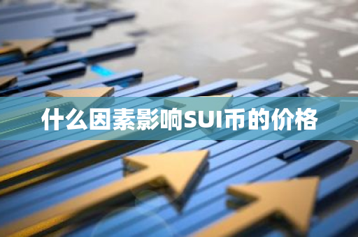 什么因素影响SUI币的价格
