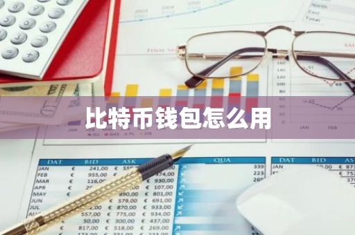 比特币钱包怎么用