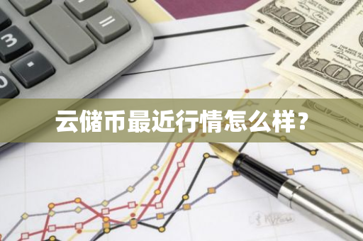 云储币最近行情怎么样？