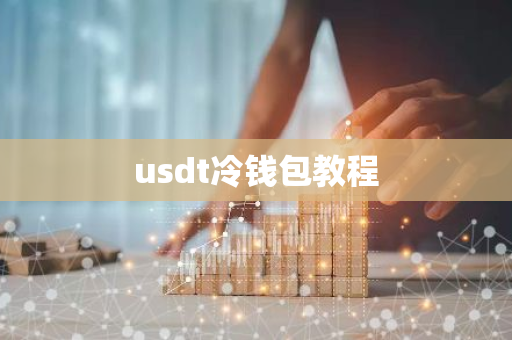 usdt冷钱包教程