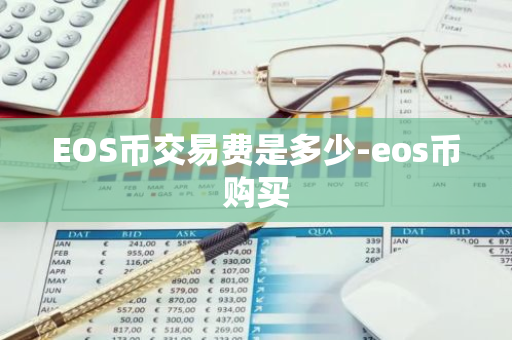 EOS币交易费是多少-eos币购买