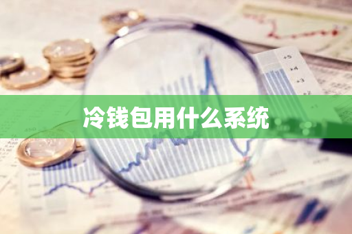 冷钱包用什么系统