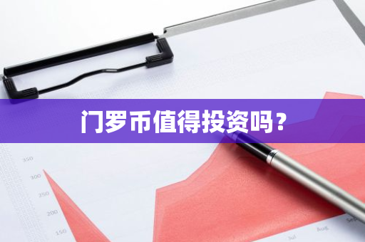 门罗币值得投资吗？