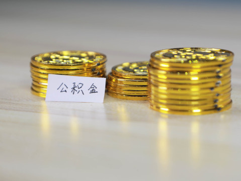 解除劳动合同住房公积金怎么办理