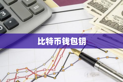 比特币钱包钥