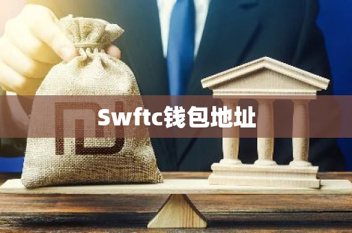 Swftc钱包地址