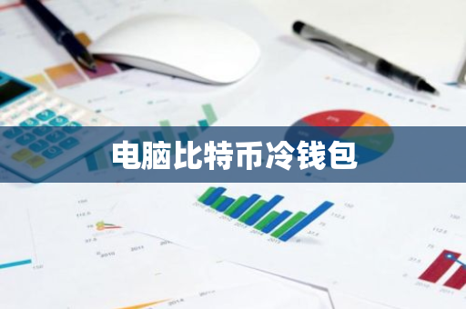 电脑比特币冷钱包