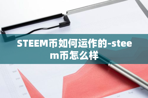 STEEM币如何运作的-steem币怎么样