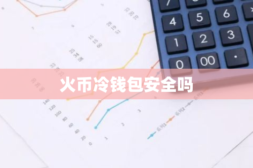 火币冷钱包安全吗