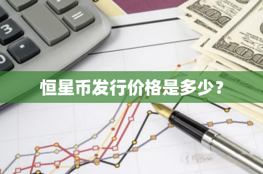 恒星币发行价格是多少？