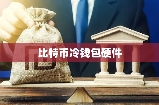 比特币冷钱包硬件