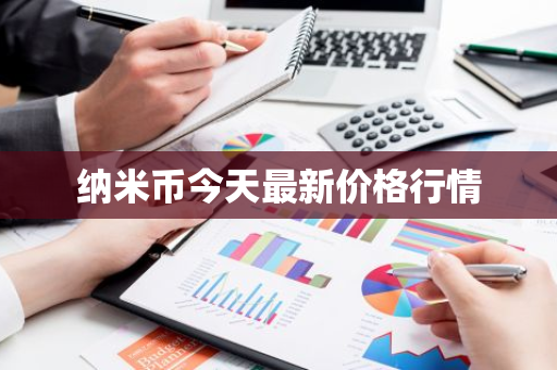 纳米币今天最新价格行情