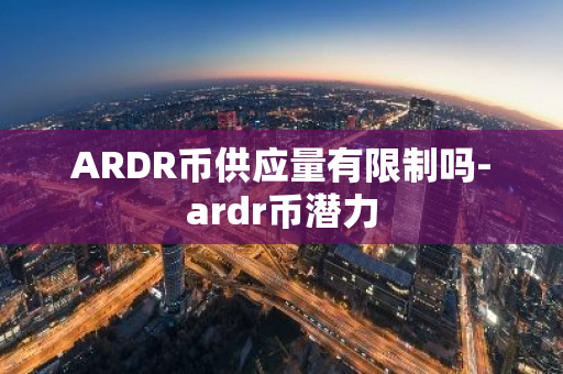 ARDR币供应量有限制吗-ardr币潜力