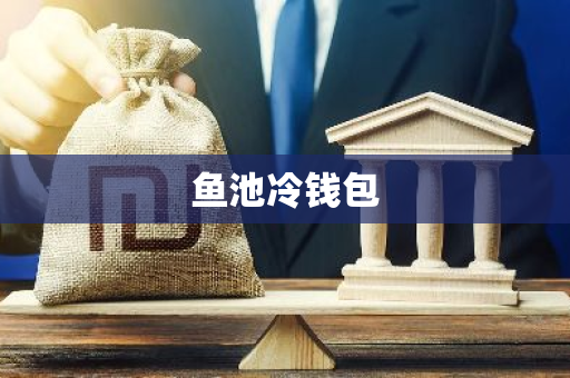 鱼池冷钱包