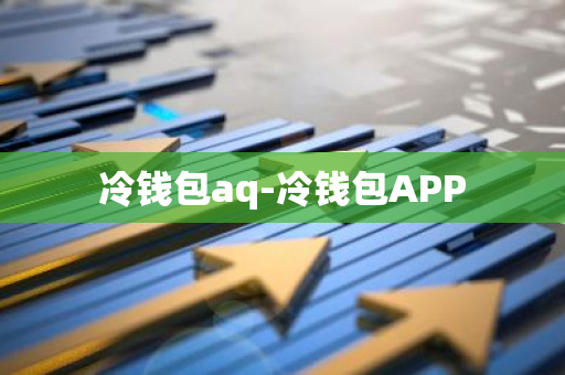 冷钱包aq-冷钱包APP