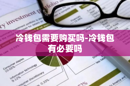 冷钱包需要购买吗-冷钱包有必要吗