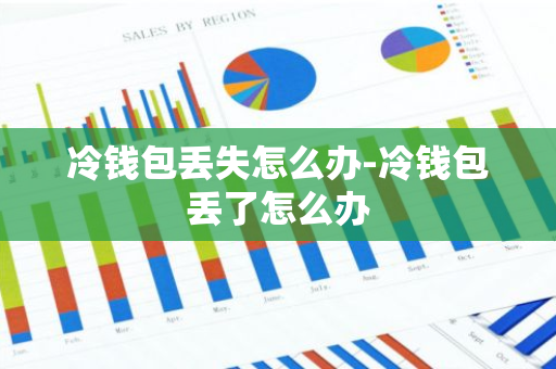冷钱包丢失怎么办-冷钱包丢了怎么办