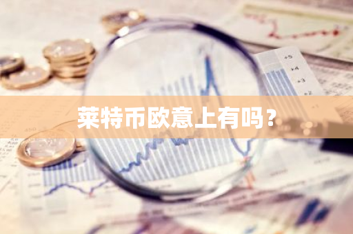 莱特币欧意上有吗？