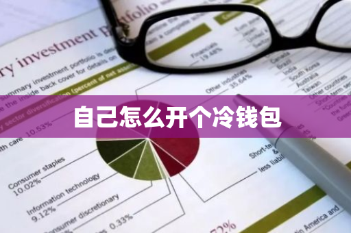 自己怎么开个冷钱包