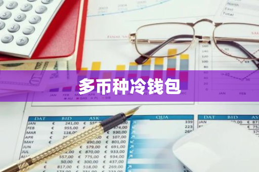 多币种冷钱包