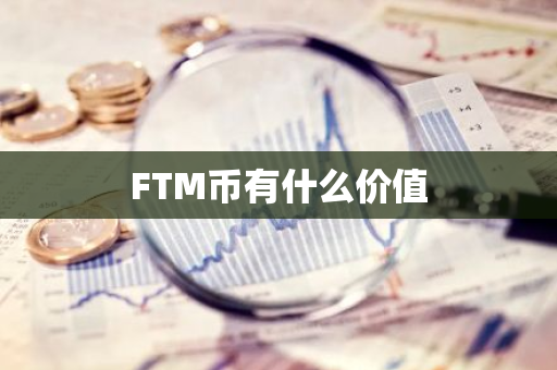 FTM币有什么价值